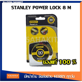 ตลับเมตร STANLEY POWERLOCK 8 เมตร 33-428