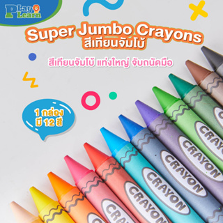 Super Jumbo Crayons สีเทียนจัมโบ้ By PlayPlearnKid เหมาะสำหรับเด็กอายุ 3 ขวบขึ้นไป เสริมพัฒนาการเด็ก ฝึกกล้ามเนื้อมือ