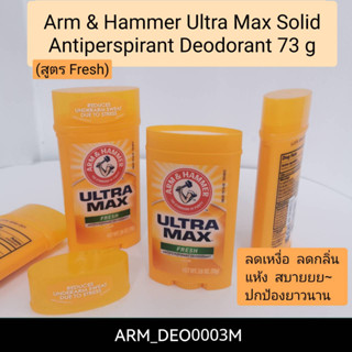 ( สูตร Fresh)-โรลออนแบบสติ๊ก Arm &amp; Hammer Ultra Max Advanced Sweat Control Fresh Antiperspirant Deodorant 73 g