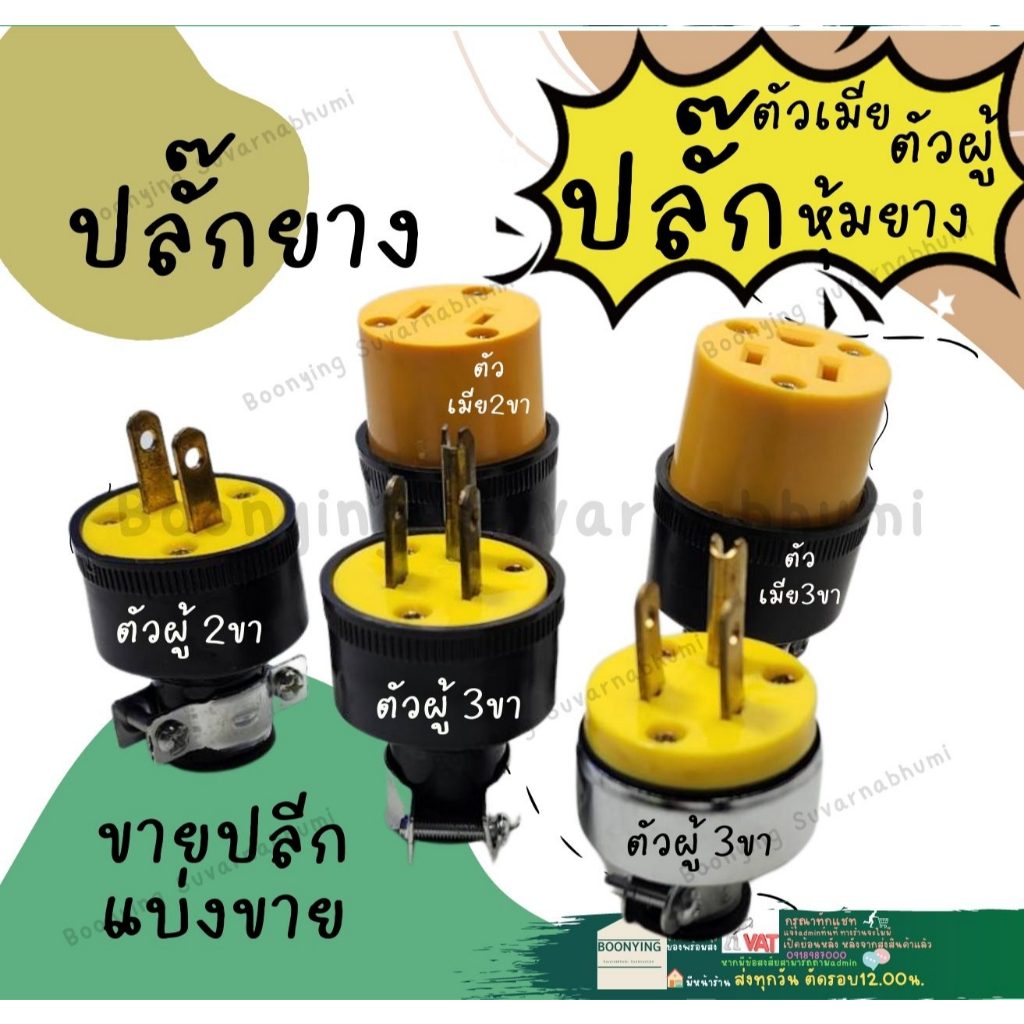 ปลั๊กยาง ปลั๊ก ยาง เสียบ โรงงาน ตัวเมีย ตัวผู้ หุ้มยาง 2 ขา 3 ขา 15A 250V