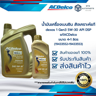 น้ำมันเครื่อง ACDelco dexos1 Gen 3, 5W-30 สังเคราะห์ 100% น้ำมันเครื่อง 5W30 ขนาด 4+1ลิตร  (19433552 + 19433553)