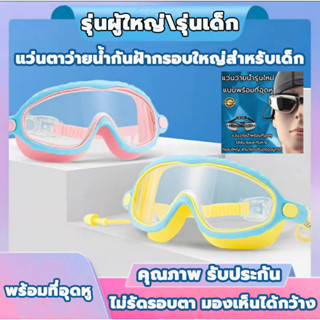 [สำหรับเด็กอายุ 2-16 ปี]แว่นตาว่ายน้ำเด็ก แว่นว่ายน้ําเด็ก ป้องกันแสงแดด UV ไม่เป็นฝ้า แว่นตาว่ายน้ำ แว่นตา + ที่อุดหู