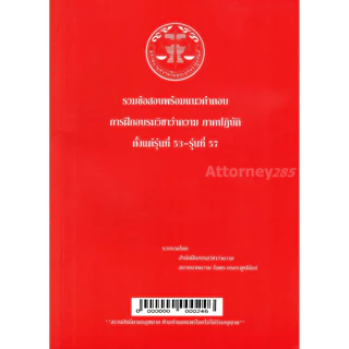 (ขายแพงกว่าปก) รวมข้อสอบพร้อมแนวคำตอบ การฝึกอบรมวิชาว่าความ ภาคปฏิบัติ รุ่นที่ 46-64