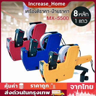 เครื่องตีราคา เครื่องตีป้ายราคา ปืนยิงราคาสินค้า 8 หลัก รุ่น MX-5500 เครื่องติดราคาสินค้า เครื่องยิงราคาสินค้า ที่ตีราคา