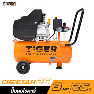 TIGER CHEETAH-25 ปั๊มลมโรตารี่  3HP ถัง 25 ลิตร