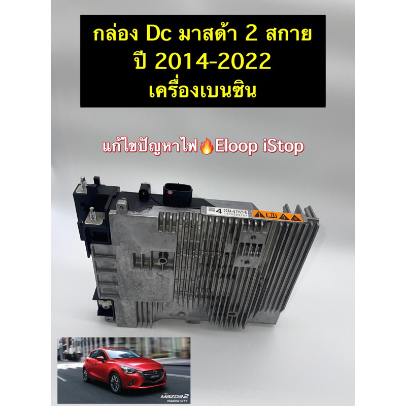 รับติดตั่งถึงที่ กล่อง DCDC Mazda 2 skyactiv เครื่องเบนซิน 2014-2023 สภาพสวย รับประกัน 3 เดือน เบอร์1-4ใส่แทนได้