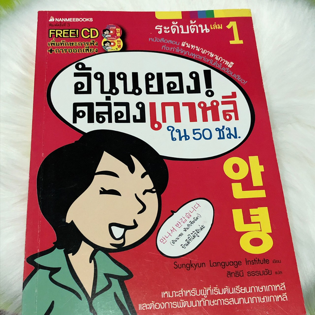 อันนยอง! คล่องเกาหลีใน 50 ชม. : ระดับต้น เล่ม 1