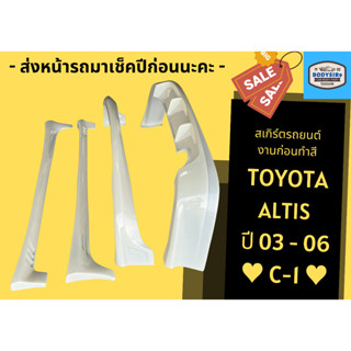 สเกิร์ตงานดิบ 💥 Toyota Altis C1 2003-06 (แจ้งปีในแชท)