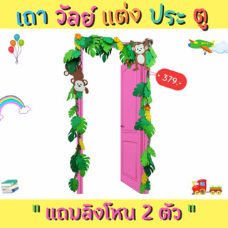 สื่อทำมือ เถาวัลย์ตกแต่งขอบประตู แถม 2 ลิงห้อยโหน 200x80 ซม. สื่ออนุบาล สื่อนวัตกรรม สื่อปฐมวัย สื่อการเรียน