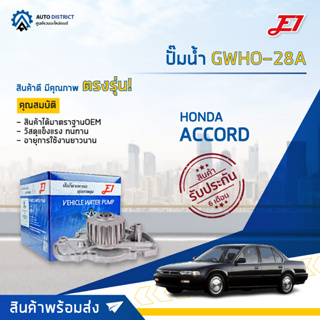 💦E1 ปั๊มน้ำ GWHO-28A  HONDA ACCORD 90-94 จำนวน 1 ตัว💦