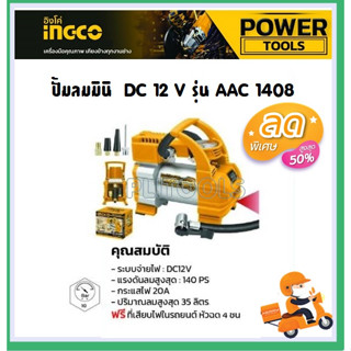 INGCO ปั้มลมมินิ 12V ชนิดเสียบในรถยนต์ รุ่น AAC1408 (Auto Air Compressor 12V)