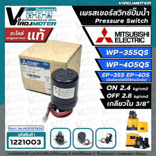 เพรสเชอร์สวิทซ์ปั๊มน้ำ Mitsubishi  WP-355  WP-405  EP-355  EP-405 ( ON 2.4 / OFF 2.8 ) ( ของแท้ 100% ) #1221003