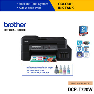 Brother DCP-T720DW Ink Tank Printer เครื่องพิมพ์มัลติฟังก์ชันอิงค์แท็งก์ (พิมพ์,สแกน,ถ่ายเอกสาร) พิมพ์2หน้าอัตโนมัติ (ประกันจะมีผลภายใน15วัน หลังจากที่ได้รับสินค้า)