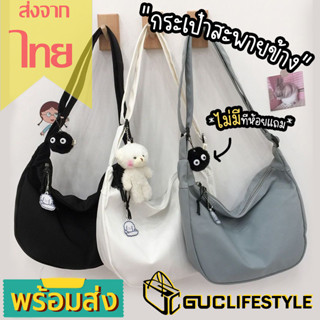 GUCSELECTED(B1832) กระเป๋าสะพายข้าง สีพื้น ผ้าไนล่อน สไตล์เกาหลี(ไม่มีที่ห้อยแถม)