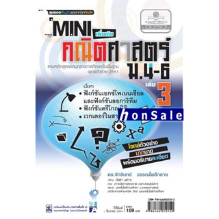 Mini คณิตศาสตร์เพิ่มเติม Hม.4-6 เล่ม 3