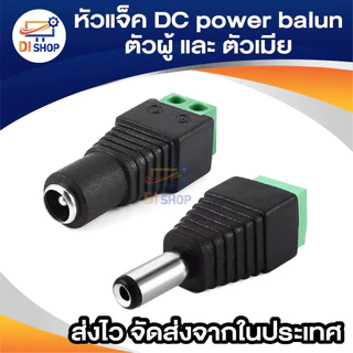 CCTV หัวแจ็ค DC ตัวผู้ 10 ตัว และ หัวแจ็ค DC ตัวเมีย 10 ตัว สำหรับ กล้องวงจรปิด