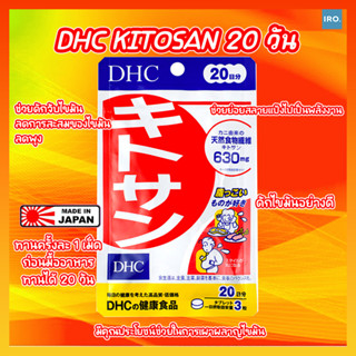 DHC Kitosan (ไคโตซาน) 20วัน ช่วยดักจับไขมัน ของแท้จากญี่ปุ่น #วิตามินDHC