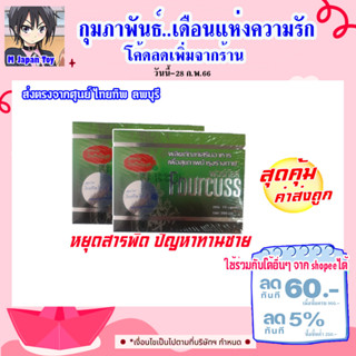 fourcuss ฟอร์กัสส์ สุดยอดสมุนไพร สำหรับผู้ชาย  นอนไม่หลับ อ่อนเพลีย ไม่มีแรง