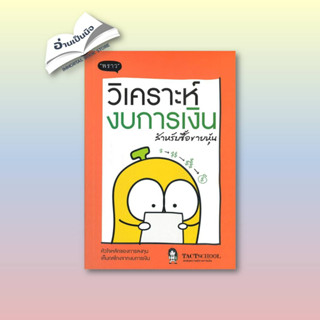 หนังสือวิเคราะห์งบการเงิน สำหรับซื้อขายหุ้น#พจนานุกรม,ฝ่ายวิชาการไอคิว พลัส,ดวงกมลสมัย