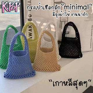 KOREA(KR1838) กระเป๋าเชือกถักmini มีถุงผ้าให้ งานน่ารัก minimal