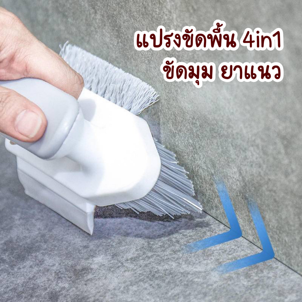 แปรงขัดมุม ยาแนว แปรงขัดพื้นห้องน้ำ V Design Easy Grip 4in1