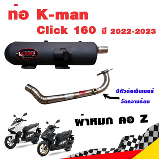 ท่อแต่ง ท่อผ่า ท่อ K-man Click 160 2022-2023 ผ่าหมก คอZ คอเลส ปลายสีดำ โปรโมชั่น ราคาถูก ท่อแต่ง ท่อซิ่ง