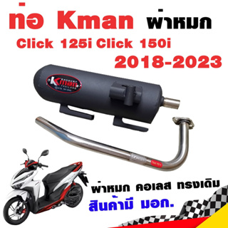 ท่อแต่ง ท่อผ่า K-man Click125i Click150i 2018-2023 ผ่าหมก คอเลส ทรงเดิม ปลายดำ มี มอก.แท้ โปรโมชั่น ราคาถูก ท่อแต่ง ท่อซ