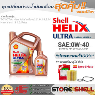 Shell ชุดเปลี่ยนถ่ายน้ำมันเครื่อง นิวอัลติส ดูโอ้/นิวยาริส13 1.2 Shell ULTRA 0W-40 ขนาด 5L.!ฟรีกรองเครื่องยี่ห้อสปีตเมท