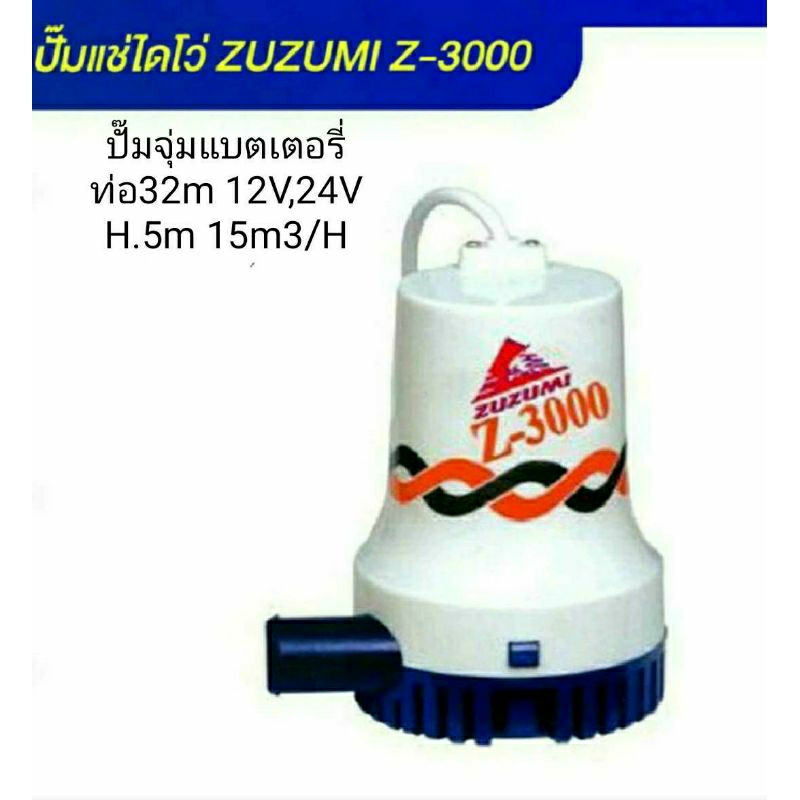 ZUZUMI ปั๊มแช ปั๊มจุ่มแบตเตอรี่  รุ่น Z-3000 12V 24V ใช้ดูดน้ำท้องเรือ ใช้กับแผงโซล่าเซล อ่างน้ำพุ ใช้งานง่าย สะดวกมาก