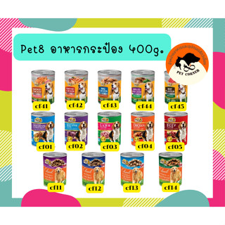 Pet8 อาหารกระป๋องสำหรับสุนัข เพ็ทเอท 400g