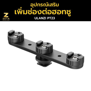 Ulanzi Pt-23 Cold Shoe Expansion Bracket อุปกรณ์เสริมสำหรับเพิ่มช่องต่อฮอทชูเป็น 3 ช่อง สำหรับต่ออุปกรณ์เสริมต่างๆ