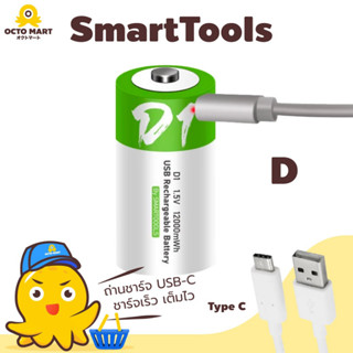 SmartTools ถ่านชาร์จ ถ่านแบตเตอรี่ USB ขนาด 1.5V ขนาด D ชาร์จเร็ว ใช้ได้นาน