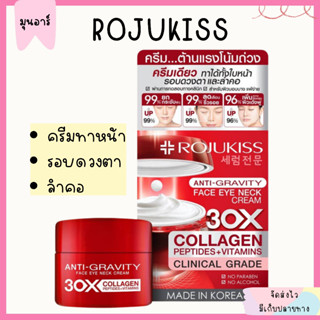 ครีม โรจูคิส 30x คอลลาเจน บำรุงผิวหน้า รอบดวงตา ลำคอ ลดริ้วรอย ผิวหน้ากระชับ Rojukiss 10ml.