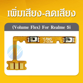 แพรปุ่มสวิตซ์ เพิ่มเสียง-ลดเสียง Realme5i | PCB VOLUNE.