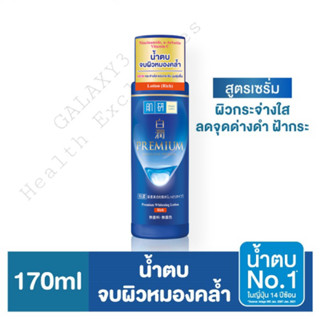 HADA LABO Premium Whitening Lotion Rich(ฮาดะ ลาโบะ น้ำเงินแถบส้ม) [30Ml. / 170Ml.]