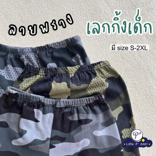 Little P’ Baby เลกกิ้งเด็กลายพราง ลายทหาร พร้อมส่ง Size S, M, L, XL