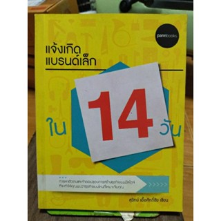 แจ้งเกิดแบรนด์เล็กใน 14 วัน/หนังสือมือสองสภาพดี