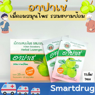 Apache อาปาเช่ เม็ดอมสมุนไพร อาปาเช่ รสมะขามป้อม ไม่มีน้ำตาล ชุ่มคอ ละลายเสมหะ บรรเทาอาการไอ (1 ซอง = 12 เม็ด) พร้อมส่ง