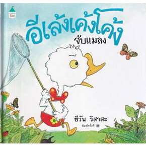 หนังสืออีเล้งเค้งโค้งจับแมลงปกแข็งผู้เขียน:ชีวันวิสาสะสำนักพิมพ์:AmarinKidsหมวดหมู่:หนังสือเด็ก,หนังสือภาพนิทาน