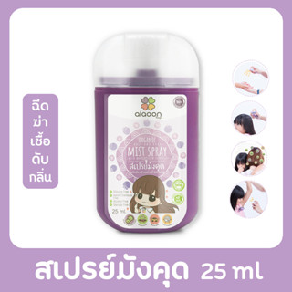 ไออุ่น สเปรย์มังคุด "ดับกลิ่น"(aiaoon Organic Hair and Body Mist Spray)