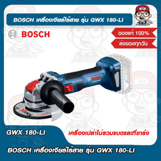 BOSCH เครื่องเจียร์ไร้สาย รุ่น GWX 180-LI ของแท้ 100%