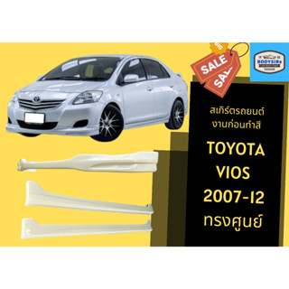 สเกิร์ตงานดิบ 💥 Toyota Vios ทรง ACC ปี 2007-12