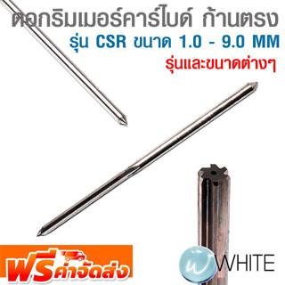 ดอกริมเมอร์คาร์ไบด์ ก้านตรง รุ่น CSR ขนาด 1.0 - 9.0 MM ยี่ห้อ OKAZAKI รุ่นและขนาดต่างๆ จัดส่งฟรี!!!