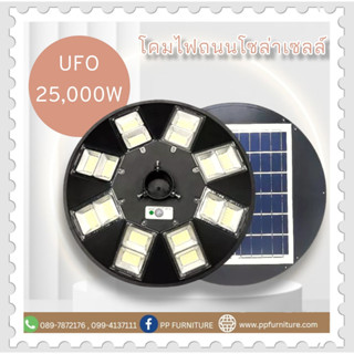 โคมไฟถนน UFO โซล่าเซลล์ 25,000W