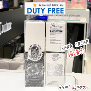 Diptyque ป้ายคิง HAND CREAM กลิ่น Fleur de peau , EAU Rose 45ml Diptyque(ดิปทีค) สินค้าแท้