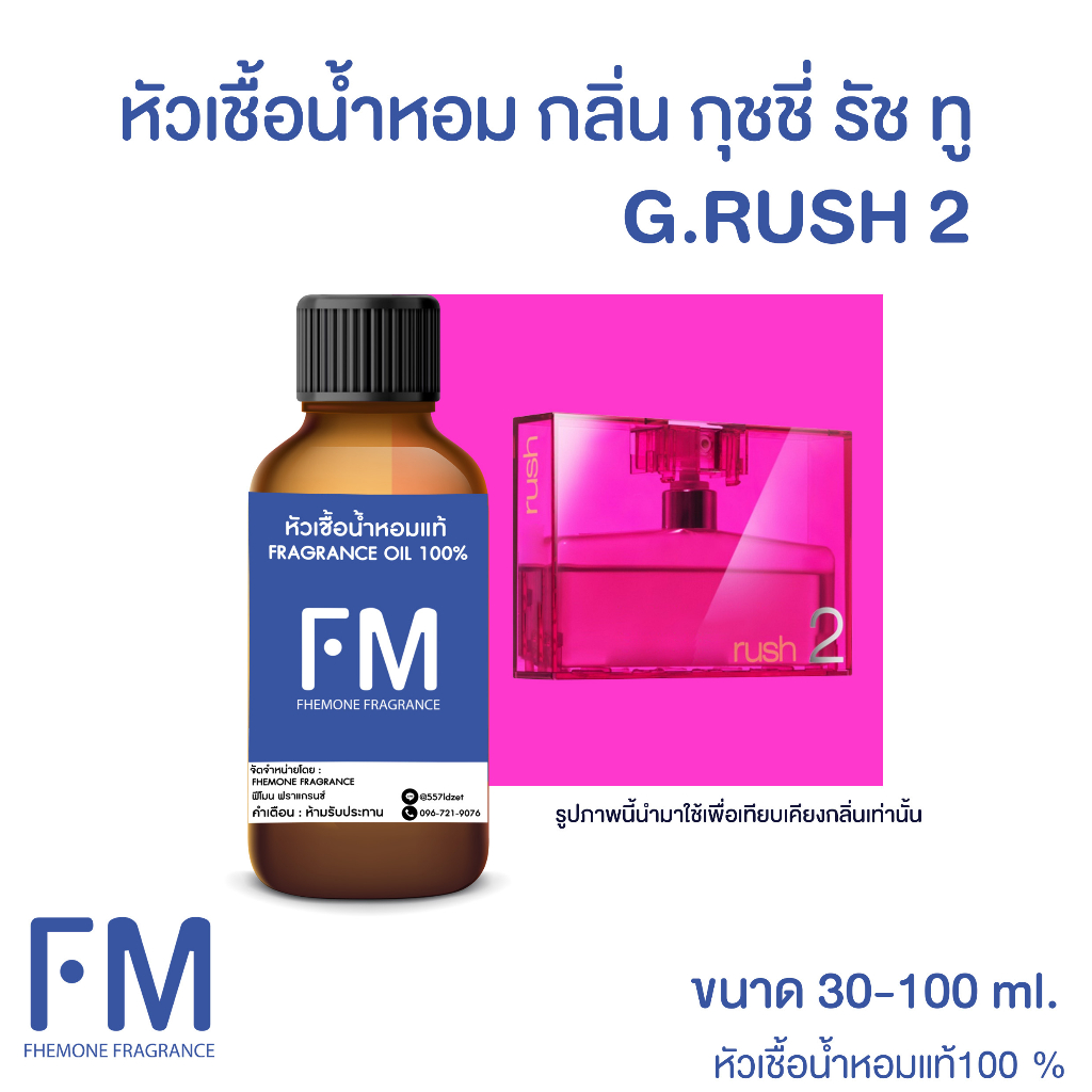 หัวเชื้อน้ำหอมกลิ่น กุชชี่รัช ทู (G.RUSH 2)
