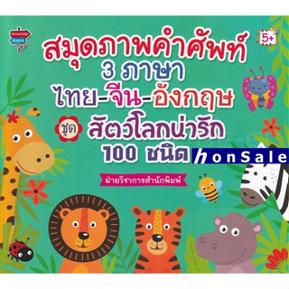 Hสมุดภาพคำศัพท์ 3 ภาษา ไทย-จีน-อังกฤษ ชุด สัตว์โลกน่ารัก 100 ชนิด