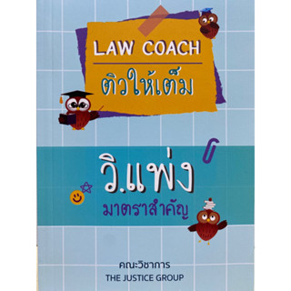 9786162605536 LAW COACH ติวให้เต็ม วิ.แพ่ง มาตราสำคัญ