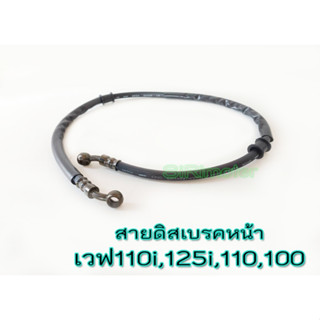 สายดิสเบรคหน้าWAVE ยาว36นิ้วWAVE เวฟ110i/125i/110/100 #สายดิสเบรคเวฟ110i