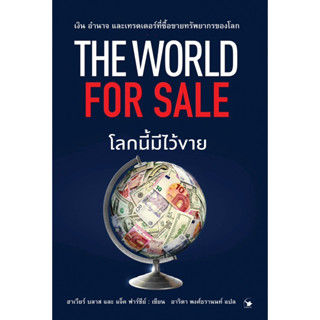 โลกนี้มีไว้ขาย : THE WORLD FOR SALE